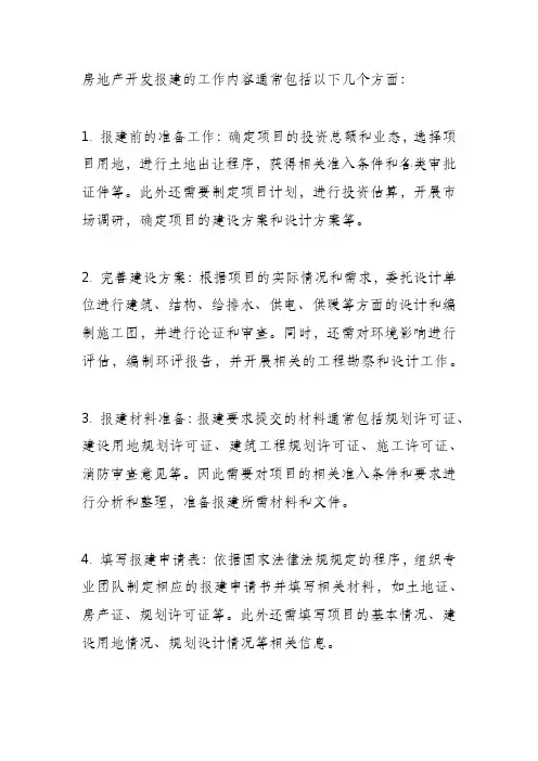 房地产开发报建的工作内容