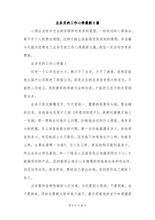 业务员的工作心得最新5篇