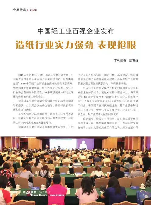 中国轻工业百强企业发布 造纸行业实力强劲 表现抢眼