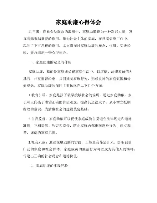 家庭助廉心得体会