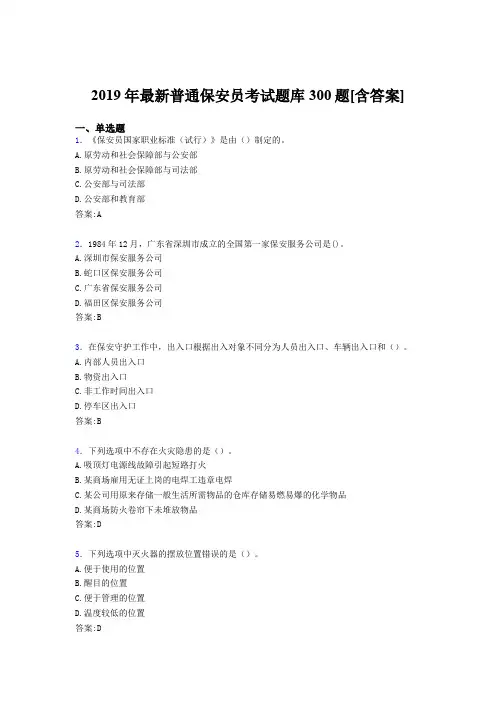 最新版精编2019年普通保安员完整版考核题库300题(含答案)