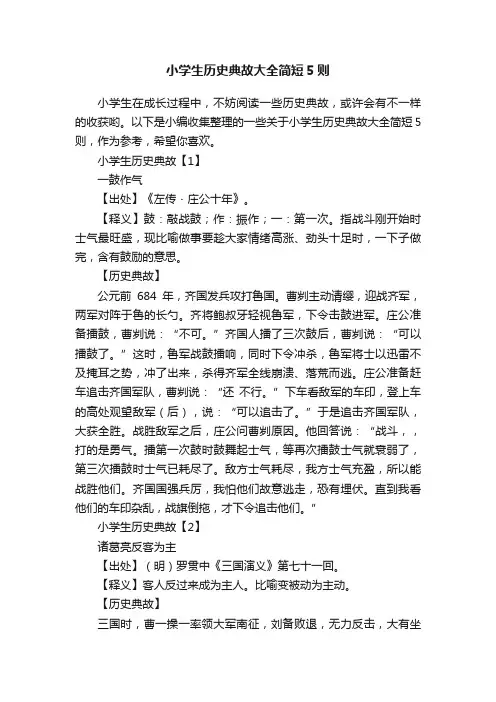 小学生历史典故大全简短5则