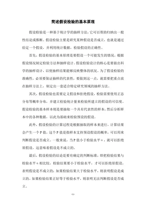 简述假设检验的基本原理