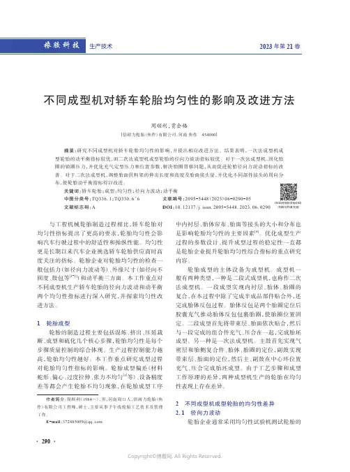 219322938_不同成型机对轿车轮胎均匀性的影响及改进方法