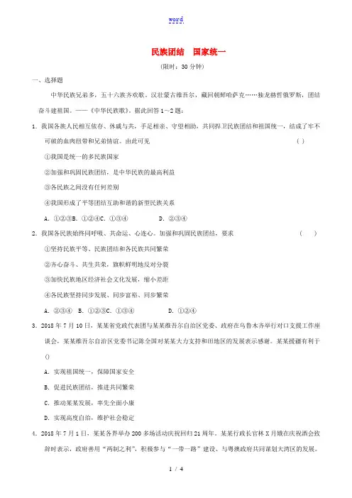 安徽省中考道德与法治总复习 九上 第一单元 认识国情 爱我中华 1.2 民族团结  国家统一 粤教版
