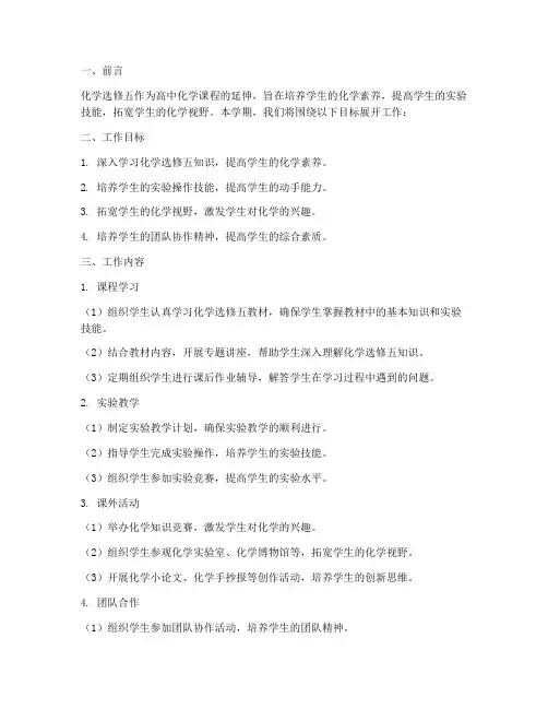 化学选修五学期工作计划