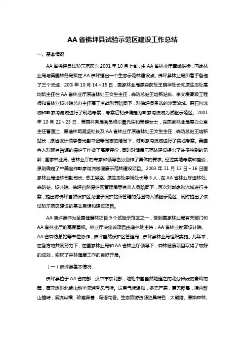 AA省佛坪县试验示范区建设工作总结