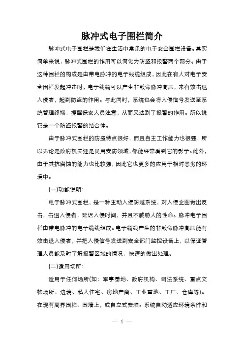 脉冲式电子围栏简介