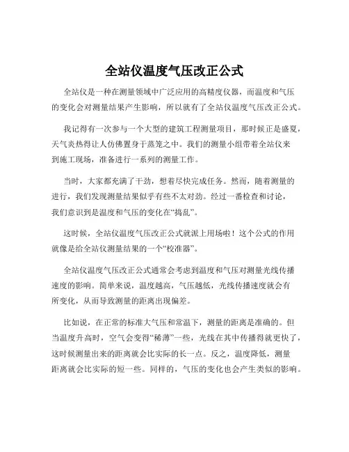 全站仪温度气压改正公式
