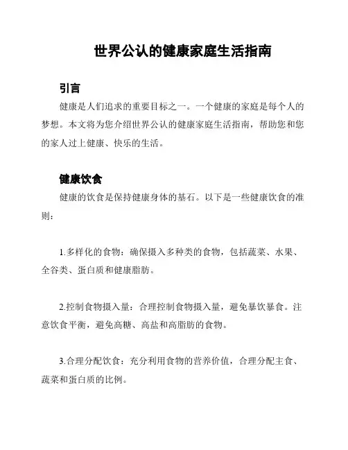 世界公认的健康家庭生活指南