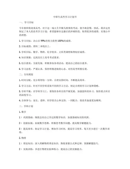 中职生高考学习计划书