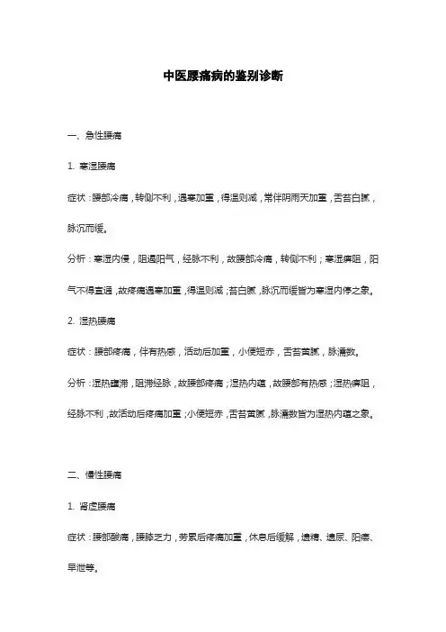 中医腰痛病的鉴别诊断