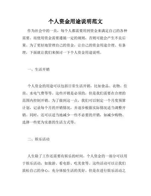个人资金用途说明范文