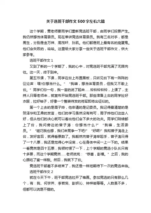 关于选班干部作文500字左右六篇