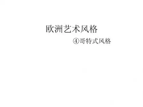 哥特式风格1