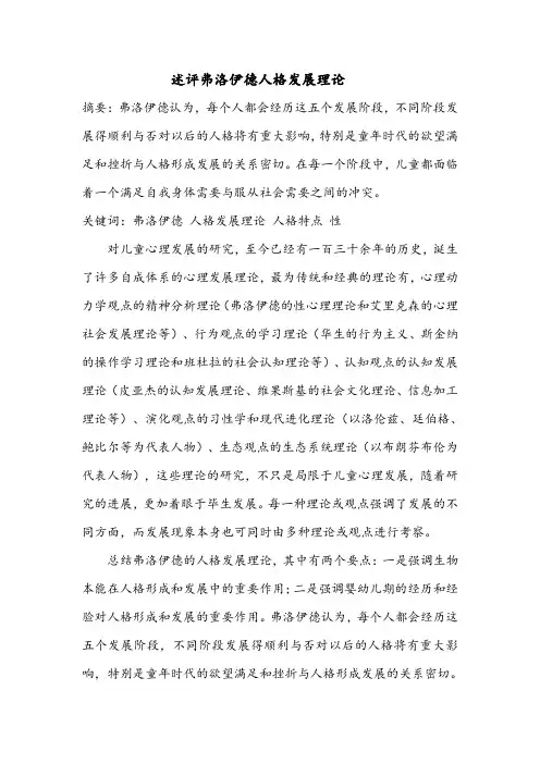 发展心理学作业——述评弗洛伊德人格发展理论