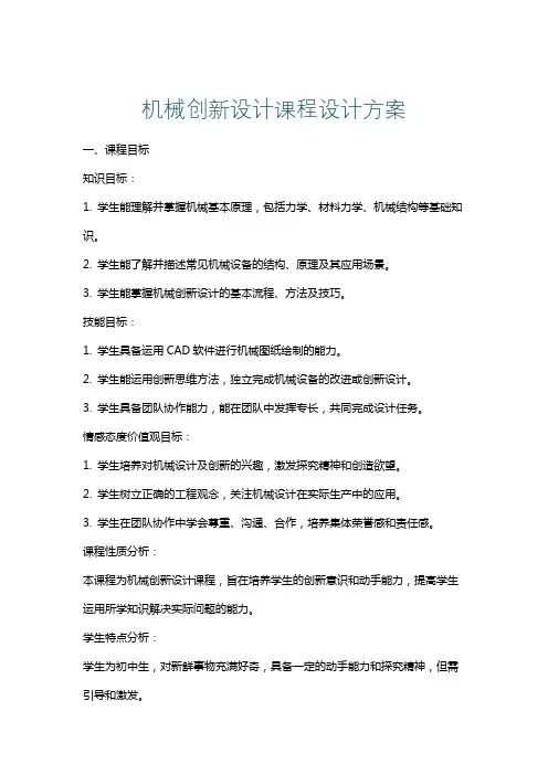 机械创新设计课程设计方案