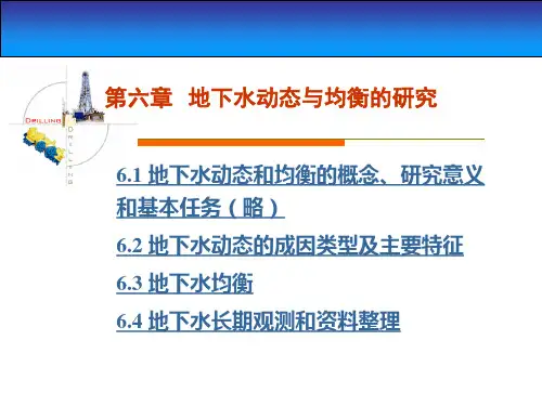 6地下水动态与均衡的研究