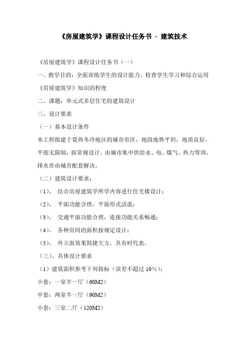 《房屋建筑学》课程设计任务书