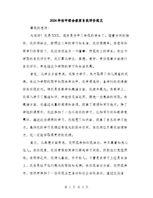 2024年初中综合素质自我评价范文(2篇)