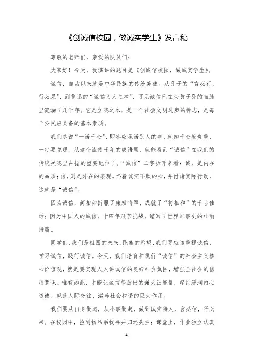 创诚信校园,做诚实学生发言稿