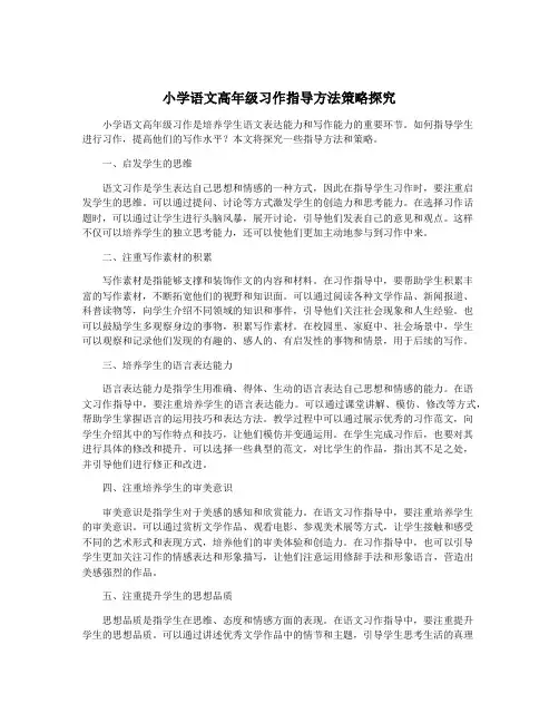 小学语文高年级习作指导方法策略探究