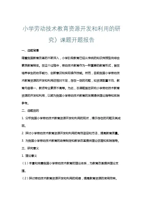 小学劳动技术教育资源开发和利用的研究》课题开题报告