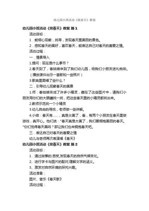 幼儿园小班活动《找春天》教案