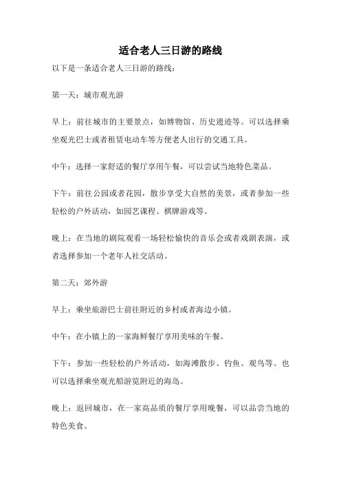 适合老人三日游的路线