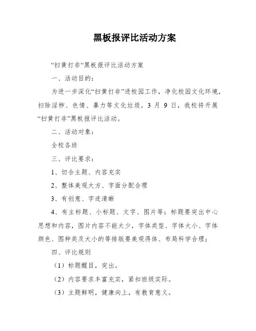 黑板报评比活动方案