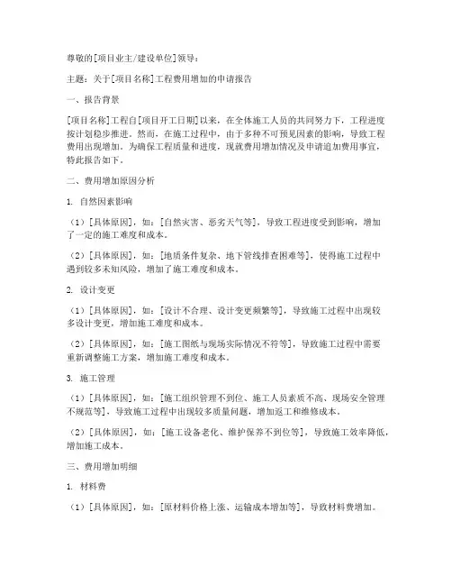 工程费用增加的申请报告