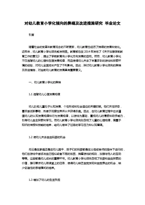 对幼儿教育小学化倾向的弊端及改进措施研究  毕业论文