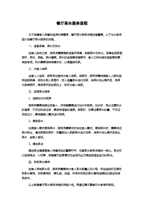 餐厅茶水服务流程