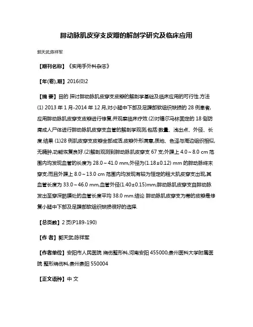 腓动脉肌皮穿支皮瓣的解剖学研究及临床应用
