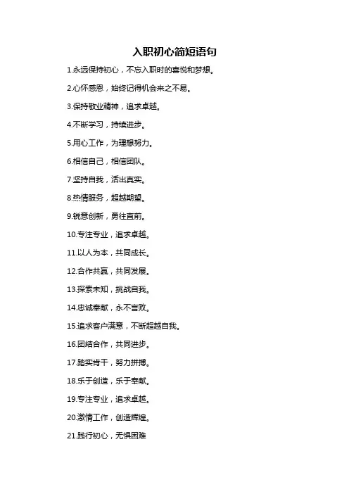 入职初心简短语句