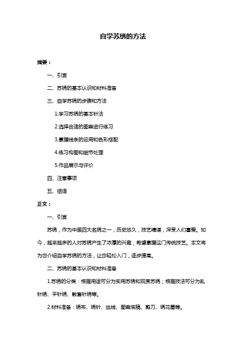 自学苏绣的方法