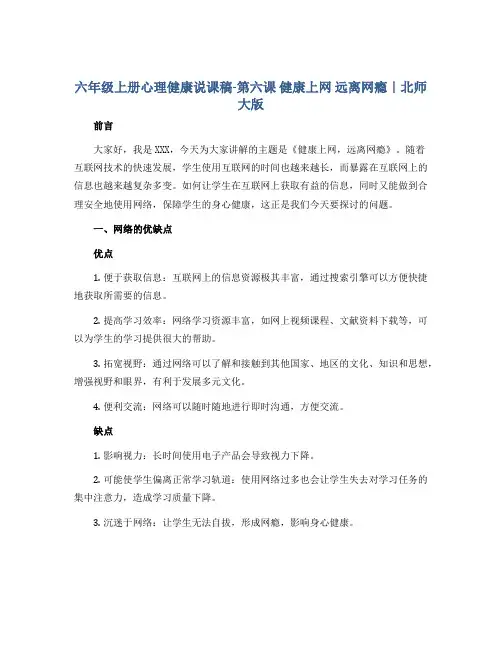 六年级上册心理健康说课稿-第六课 健康上网 远离网瘾｜北师大版 