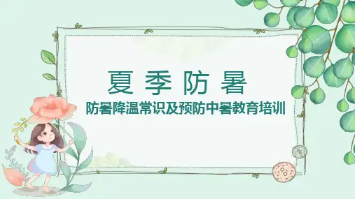 夏季防暑降温常识及预防中暑教育培训课件PPT