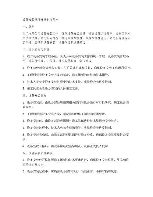 设备安装管理规章制度范本