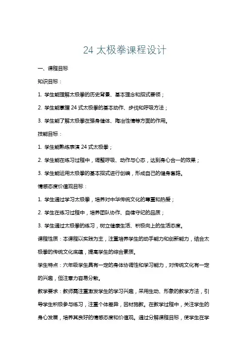 24太极拳课程设计