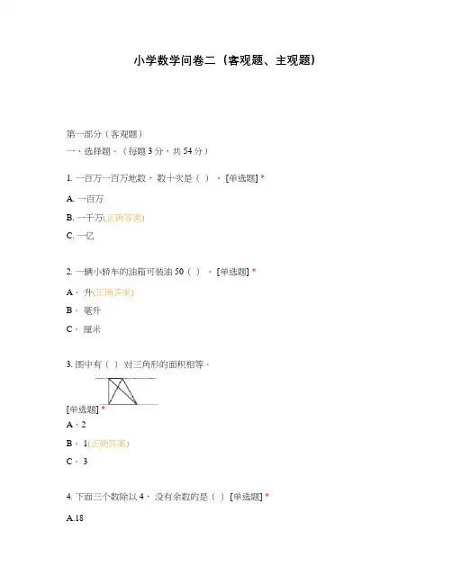 小学数学问卷二(客观题、主观题)