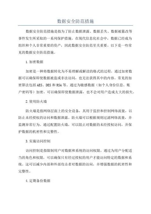 数据安全防范措施