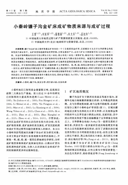 小秦岭镰子沟金矿床成矿物质来源与成矿过程