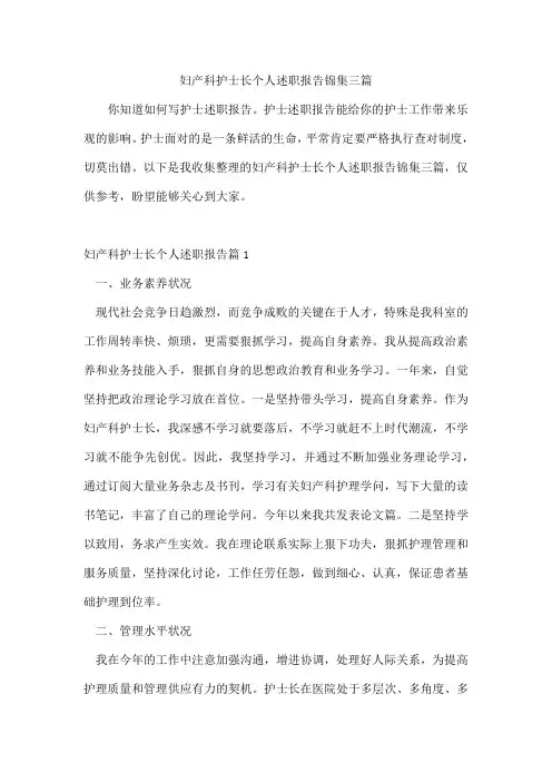 妇产科护士长个人述职报告锦集三篇