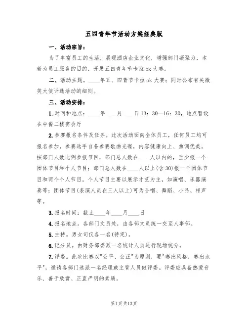 五四青年节活动方案经典版（7篇）