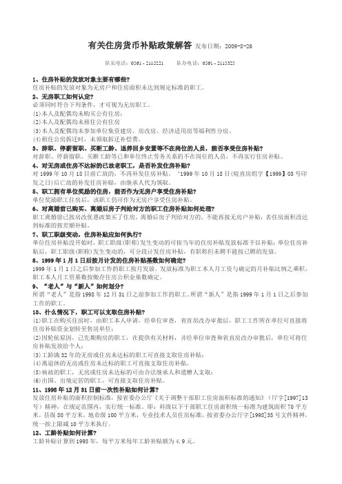 有关住房货币补贴政策解答