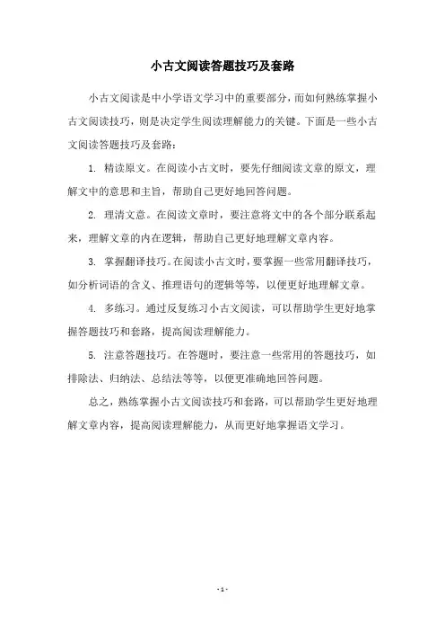 小古文阅读答题技巧及套路