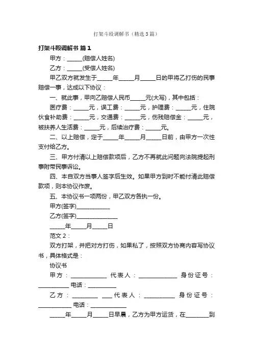 打架斗殴调解书（精选3篇）
