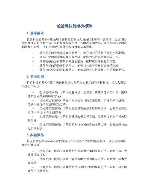 检验科技能考核标准