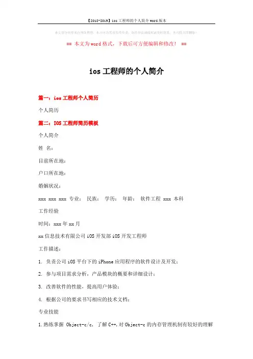 【2018-2019】ios工程师的个人简介word版本 (5页)